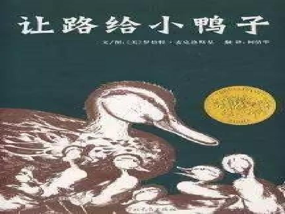 让路给小鸭子PPT课件.ppt_第1页