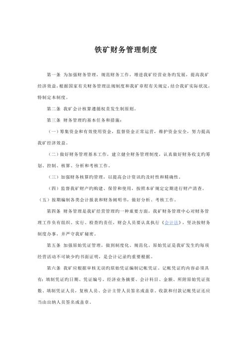 非煤矿山财务管理制度.docx
