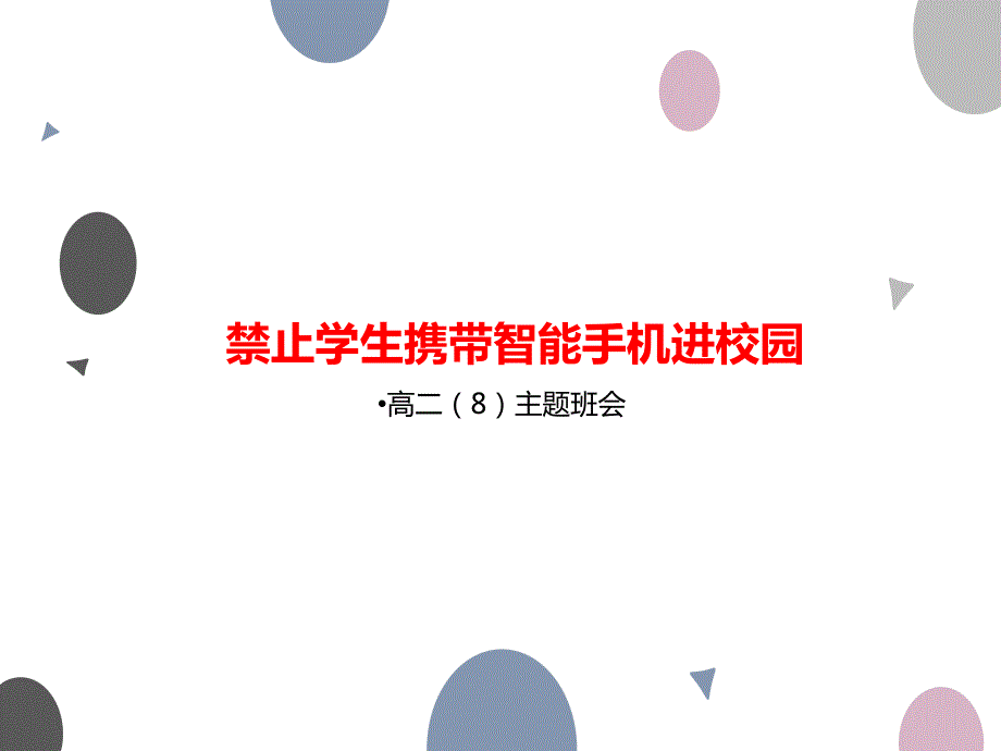 禁止学生携带智能手机进校园ppt课件.ppt_第1页