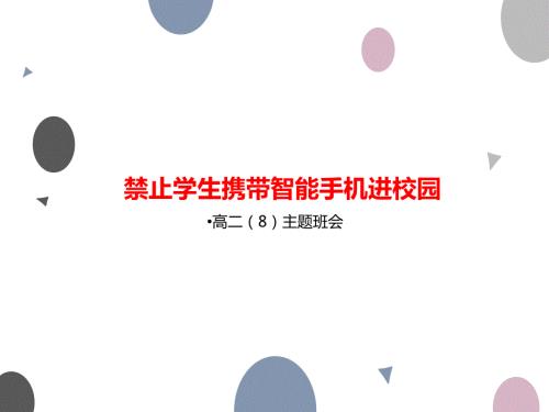 禁止学生携带智能手机进校园ppt课件.ppt