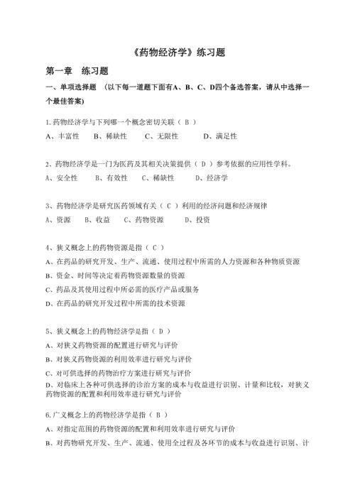 药物经济学练习题答案.doc