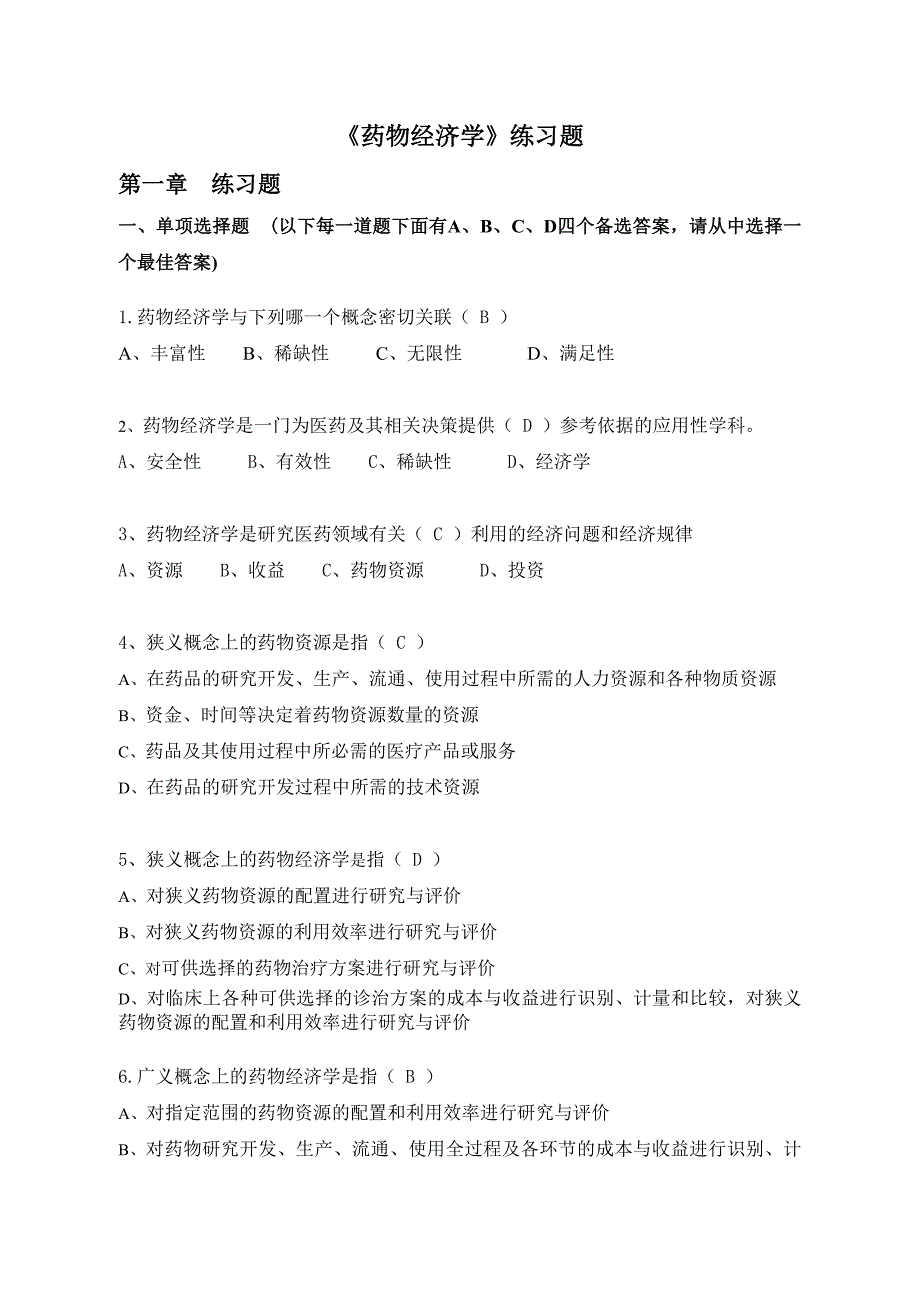 药物经济学练习题答案.doc_第1页