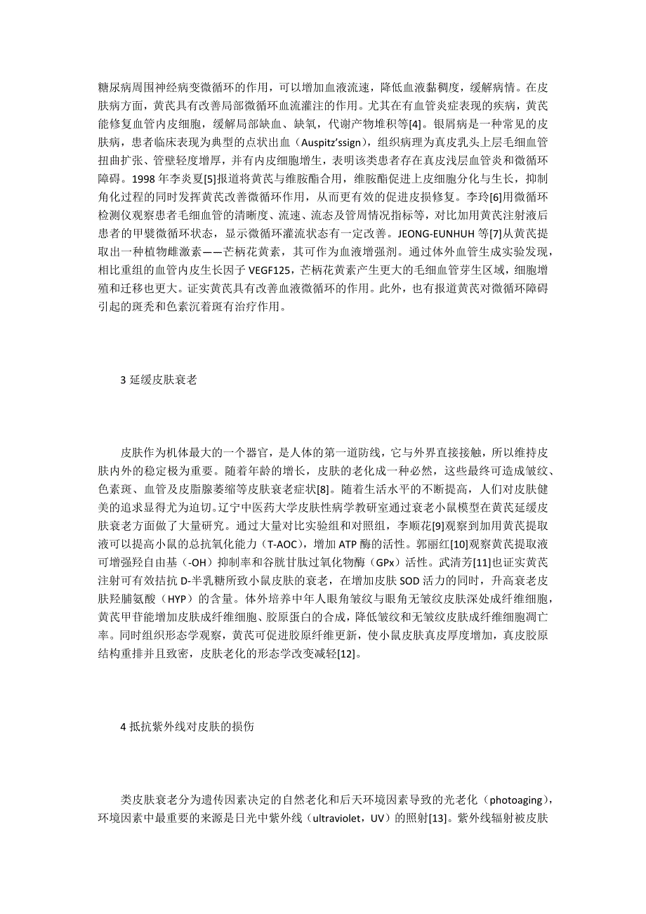 黄芪在皮肤病中的临床应用.docx_第2页
