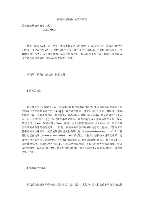 黄芪在皮肤病中的临床应用.docx