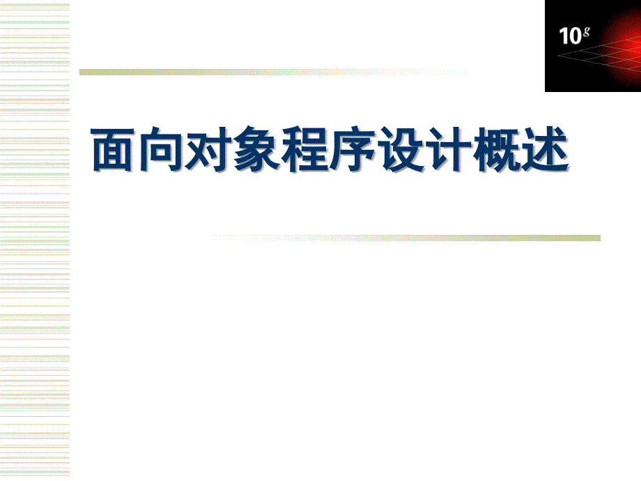 面向对象概述PPT课件.ppt_第1页