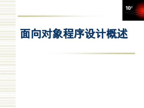 面向对象概述PPT课件.ppt
