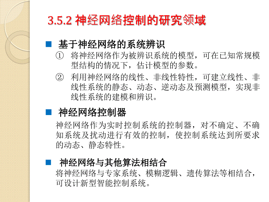 神经网络控制PPT课件.pptx_第3页