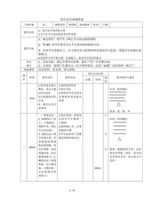 羽毛球正手击高远球教案.doc