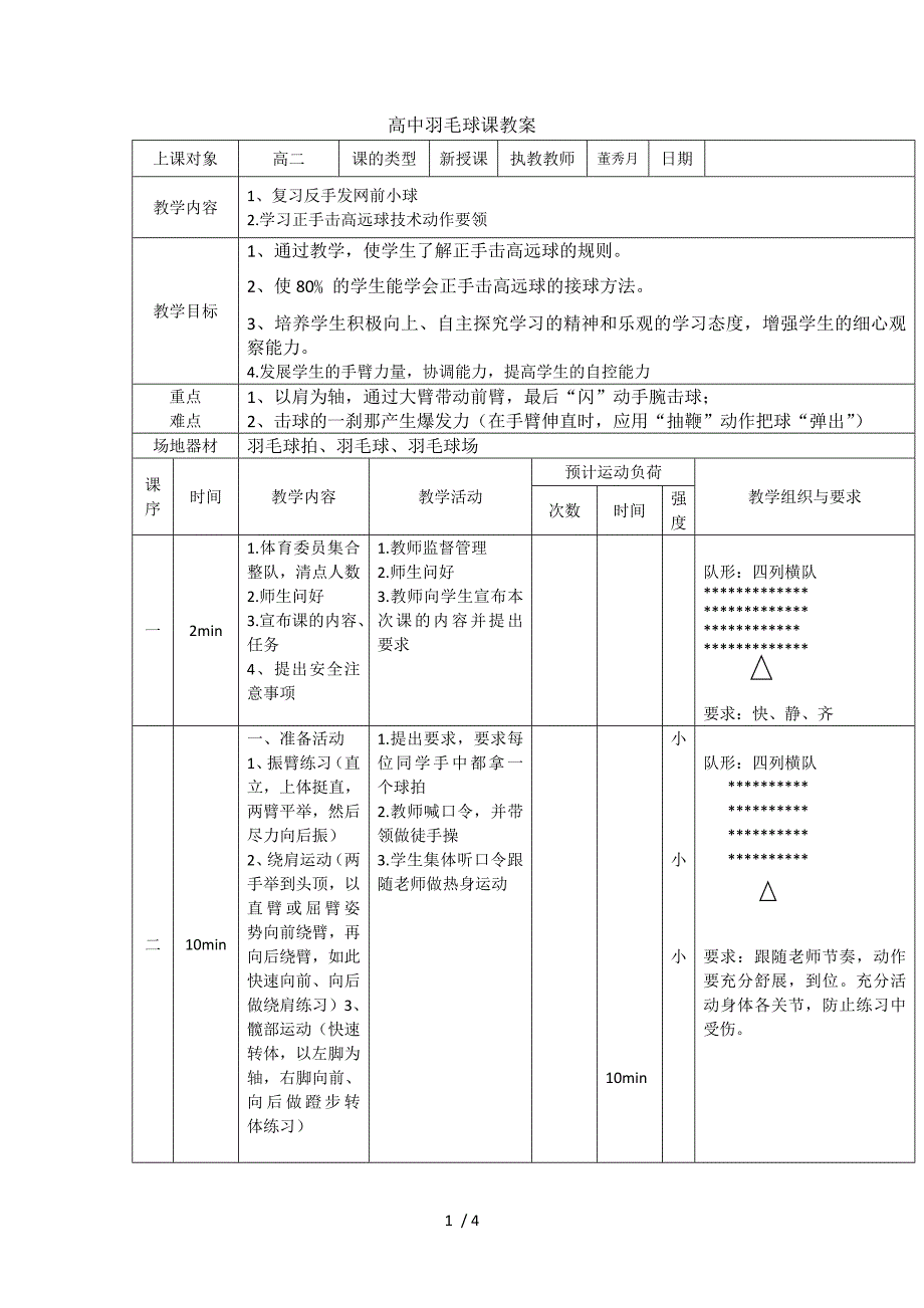 羽毛球正手击高远球教案.doc_第1页
