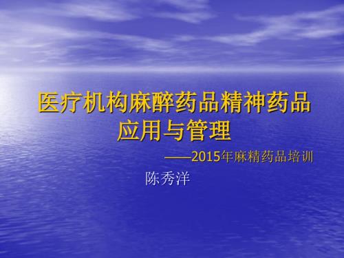 精麻药品培训.ppt
