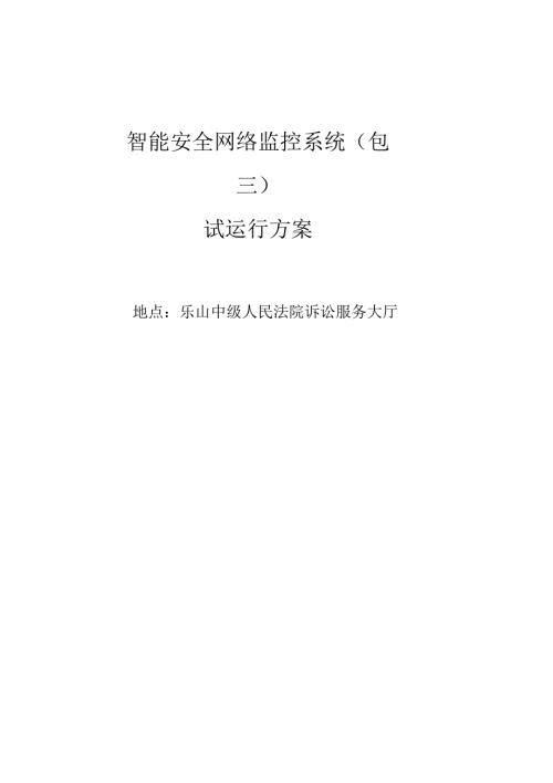 试运行方案及记录.docx