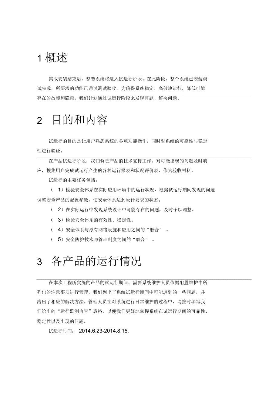 试运行方案及记录.docx_第2页
