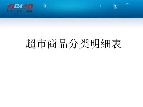 超市商品分类明细表.ppt