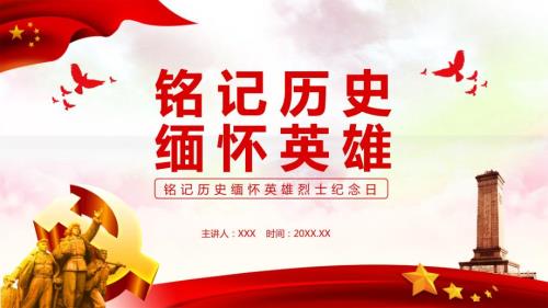 铭记历史缅怀英雄烈士纪念日课程PPT课件.pptx
