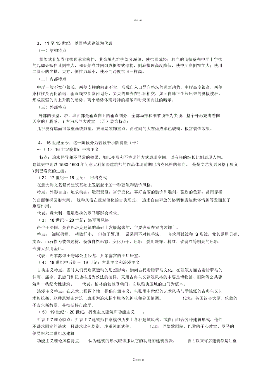 西方建筑发展的历史阶段.docx_第2页