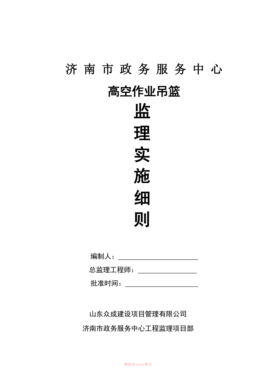 高空作业吊篮监理实施细则.doc_第1页