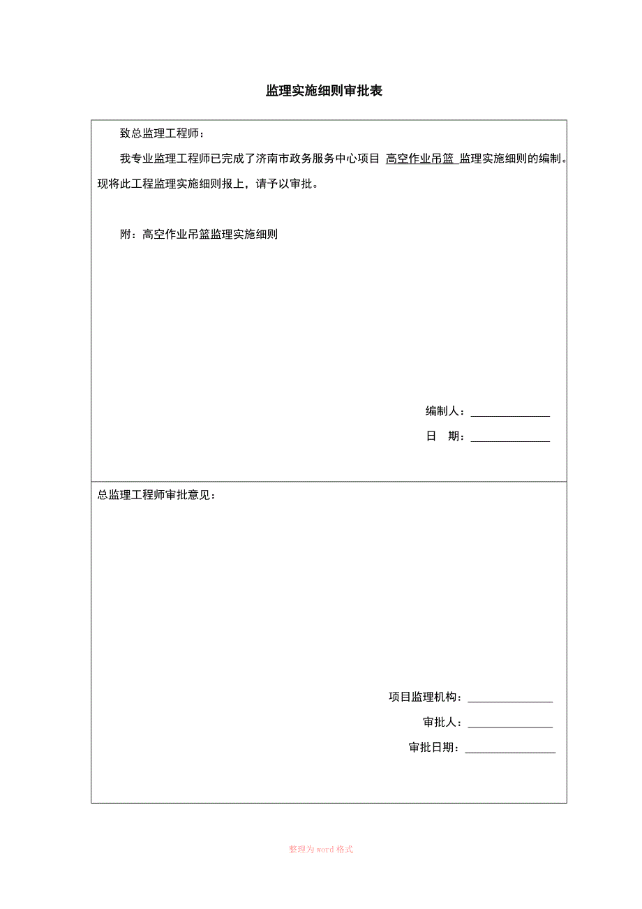 高空作业吊篮监理实施细则.doc_第2页