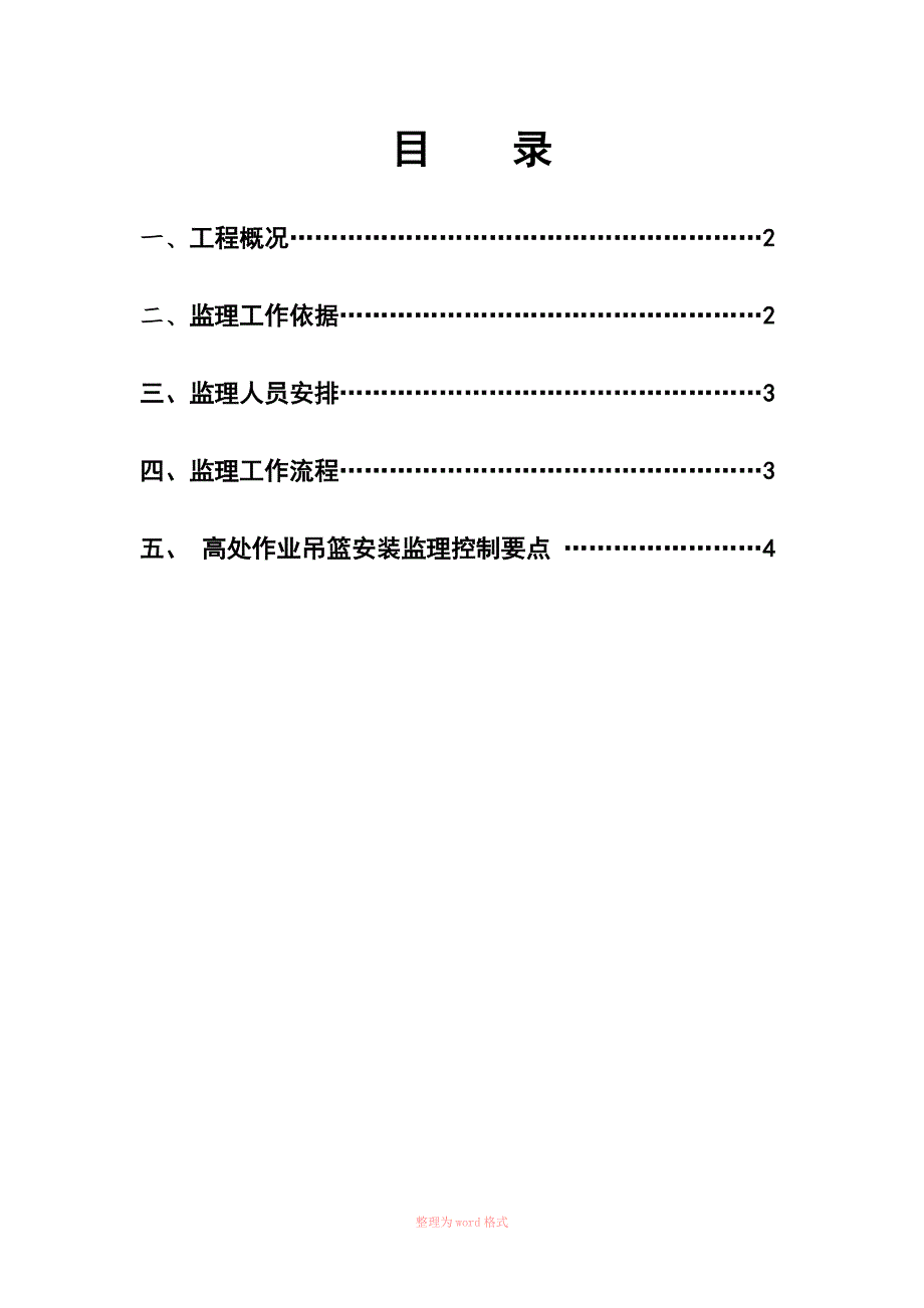 高空作业吊篮监理实施细则.doc_第3页
