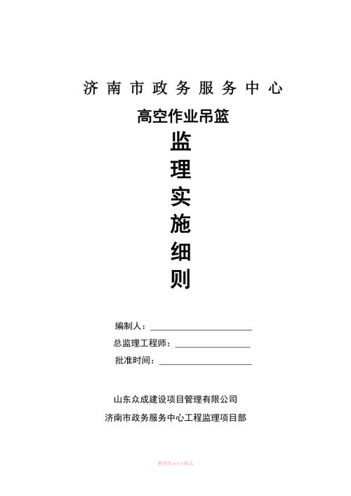 高空作业吊篮监理实施细则.doc