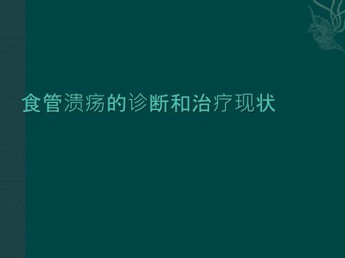 食管溃疡.ppt