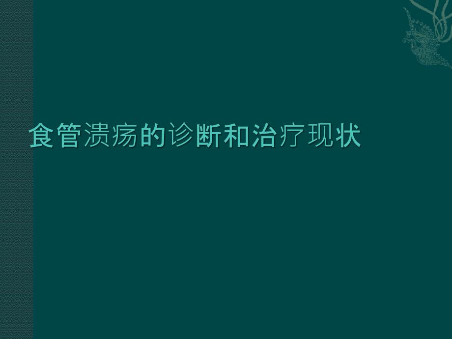 食管溃疡.ppt_第1页