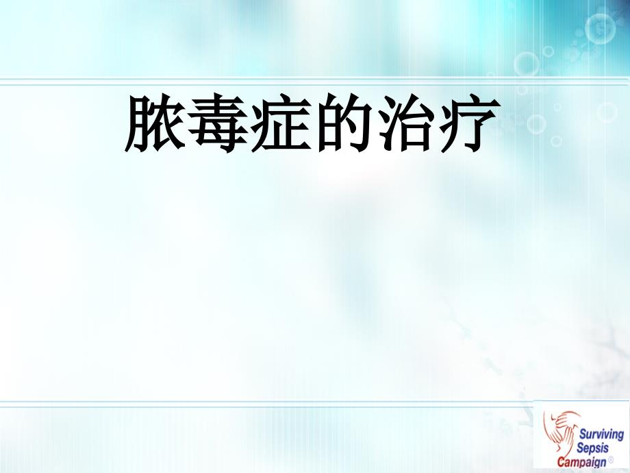 脓毒症的治疗.ppt_第1页