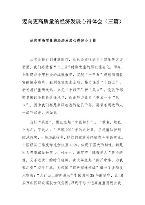 迈向更高质量的经济发展心得体会三篇.docx