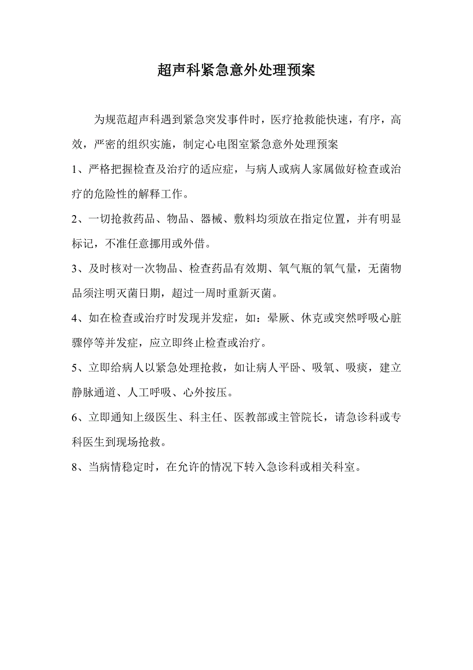 超声科紧急意外处理预案.doc_第1页
