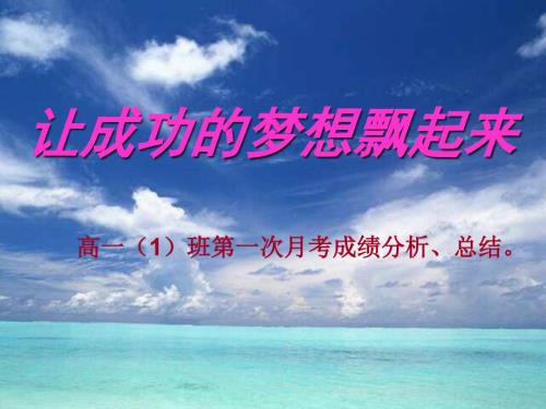 高一第一次月考总结班会主题班会ppt课件.ppt