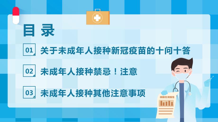 蓝色卡通风儿童青少年接种新冠疫苗知识宣传PPT课件.pptx_第2页