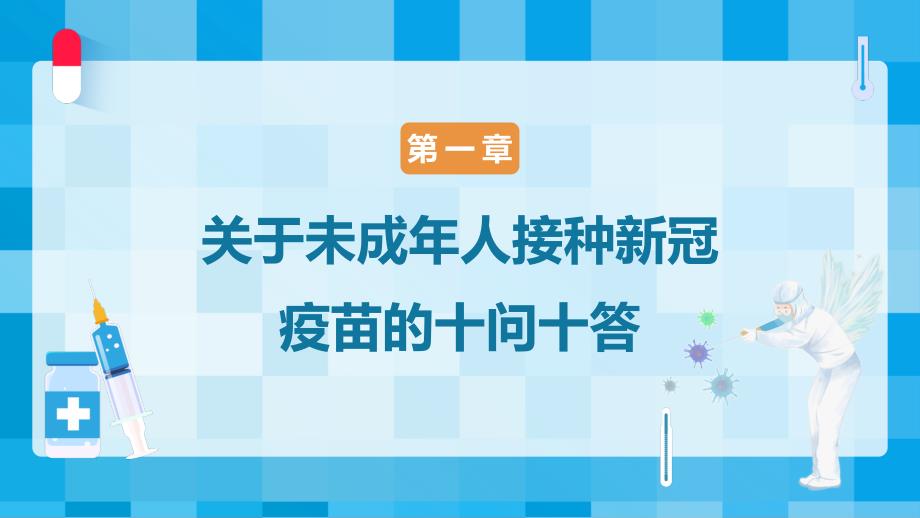 蓝色卡通风儿童青少年接种新冠疫苗知识宣传PPT课件.pptx_第3页
