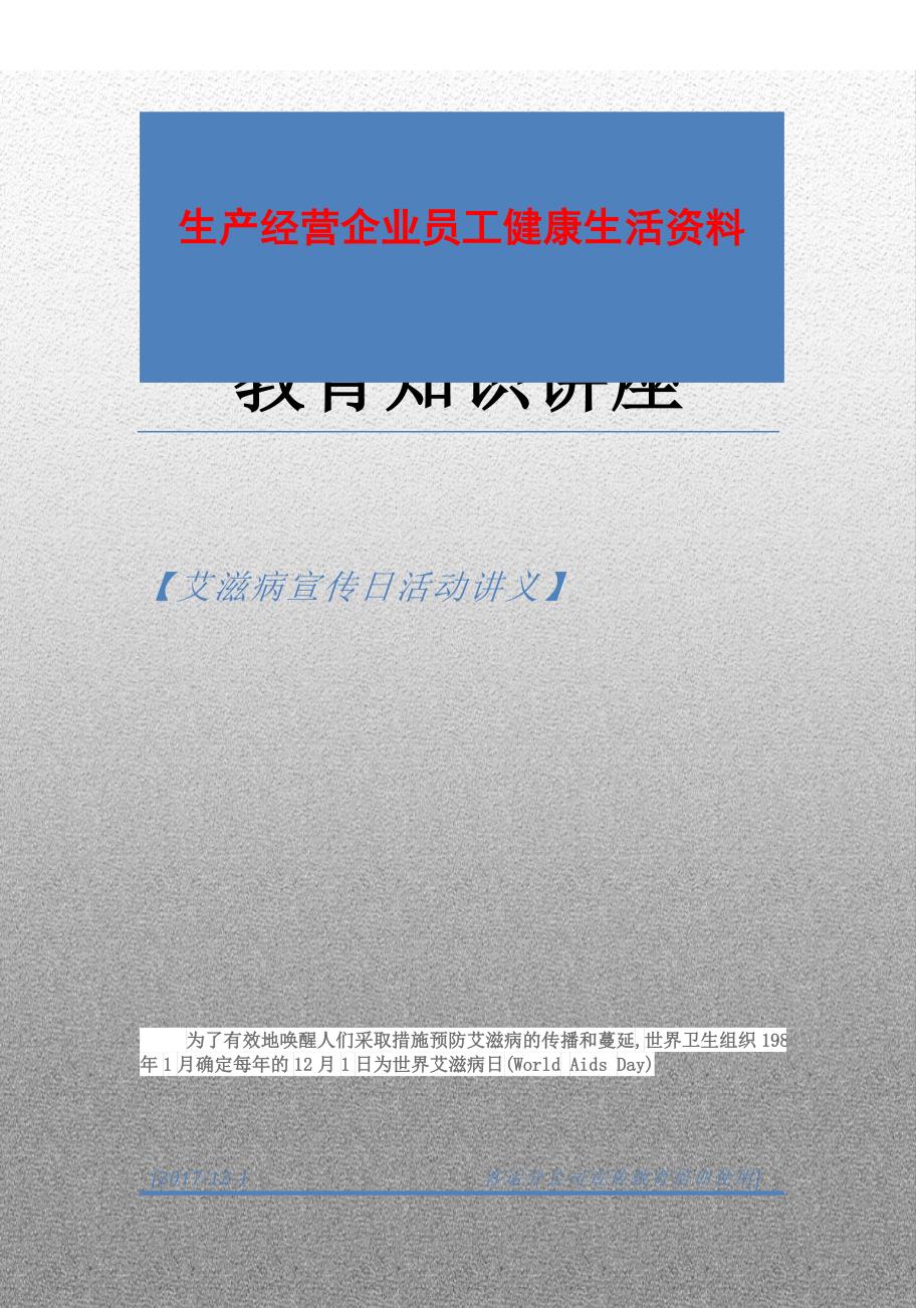 艾滋病宣传日讲义.doc_第1页