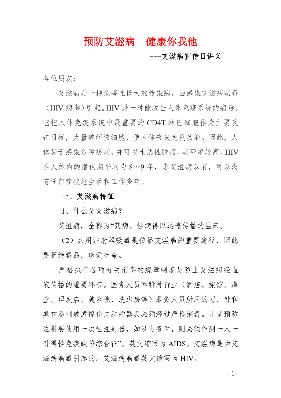 艾滋病宣传日讲义.doc_第2页