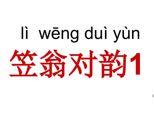 笠翁对韵诵读PPT课件.ppt