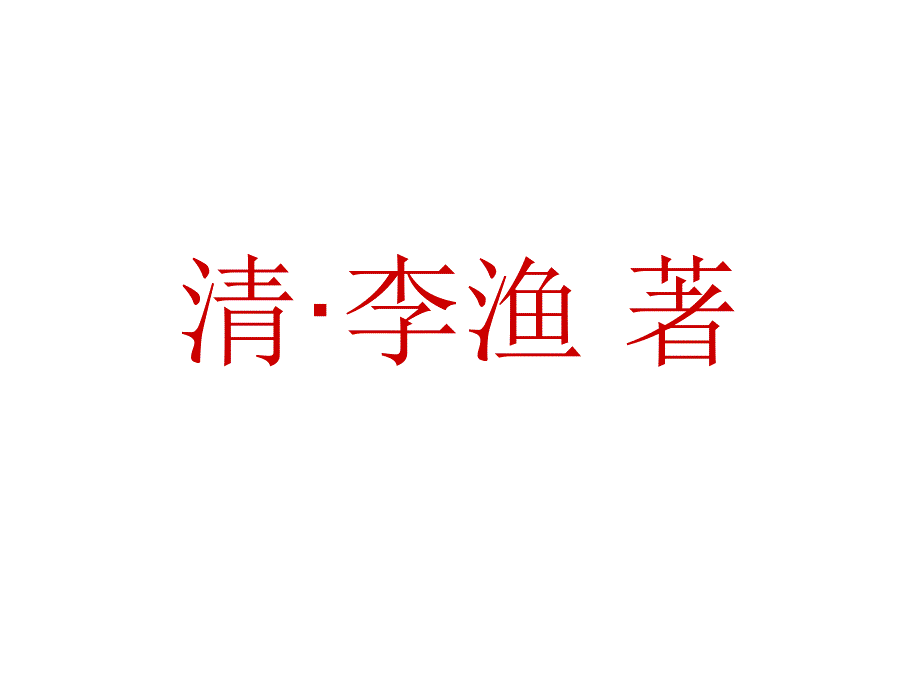 笠翁对韵诵读PPT课件.ppt_第2页