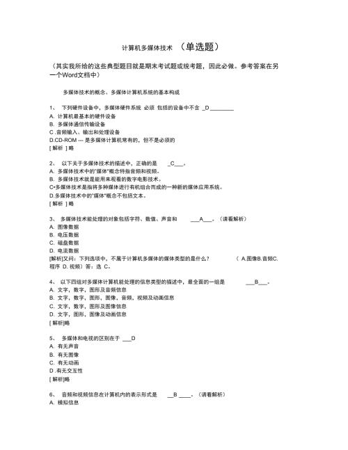 计算机多媒体技术计算机应用基础统考试题库及答案.doc