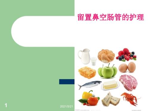 空肠管的常规护理和注意事项PPT课件.ppt