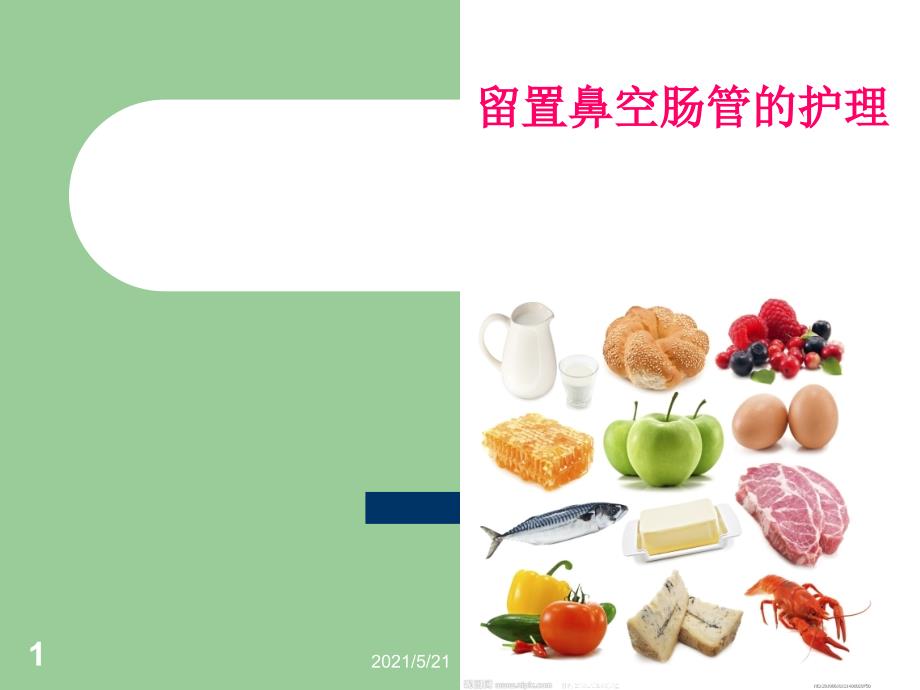 空肠管的常规护理和注意事项PPT课件.ppt_第1页
