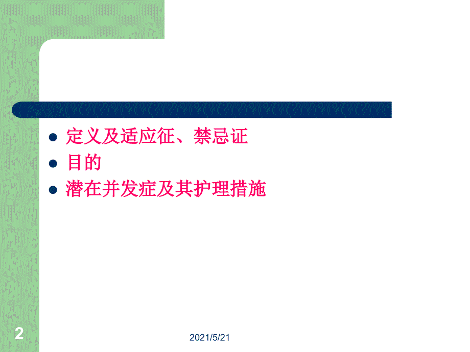 空肠管的常规护理和注意事项PPT课件.ppt_第2页