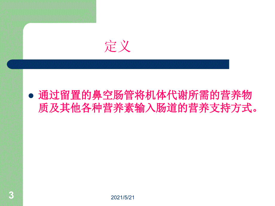 空肠管的常规护理和注意事项PPT课件.ppt_第3页