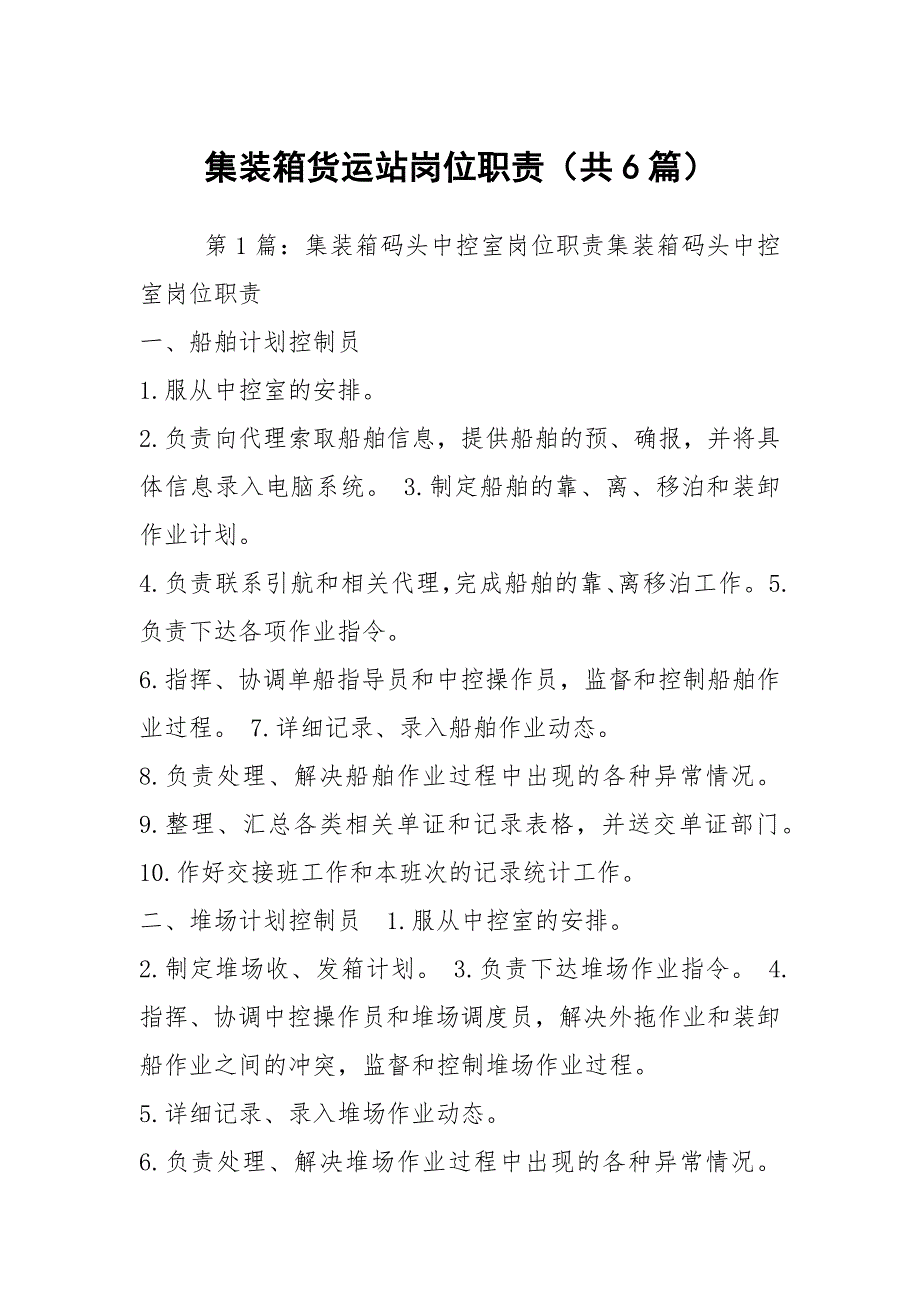 集装箱货运站岗位职责共6篇.docx_第1页