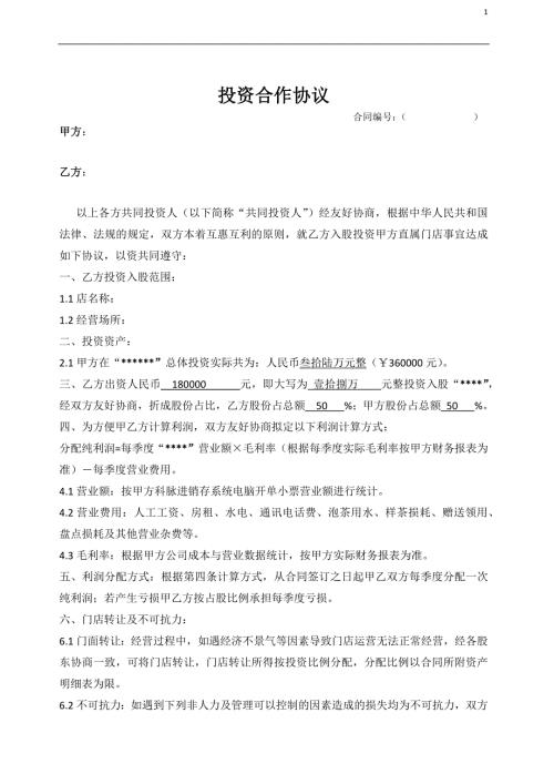 门店入股合作协议.docx