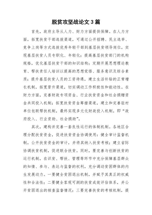 脱贫攻坚战论文3篇.doc