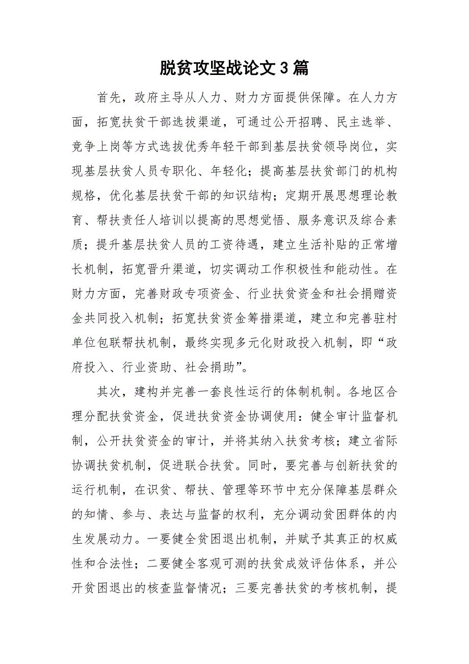 脱贫攻坚战论文3篇.doc_第1页