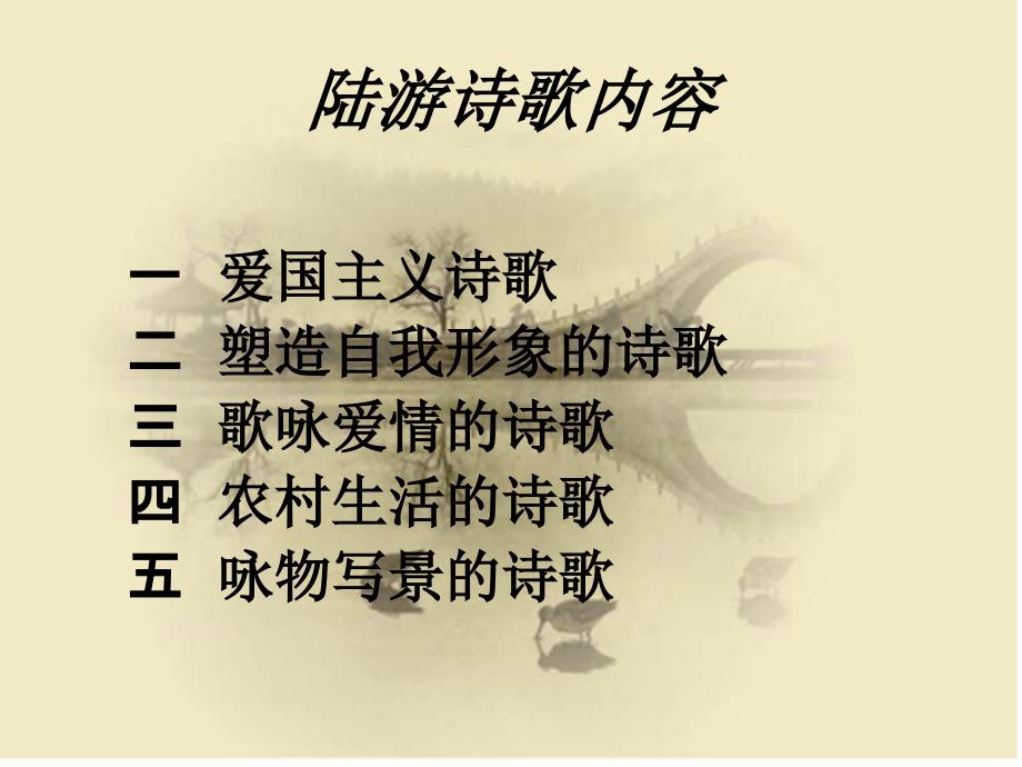陆游诗歌内容PPT课件.ppt_第2页