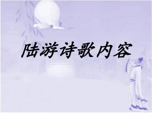陆游诗歌内容PPT课件.ppt