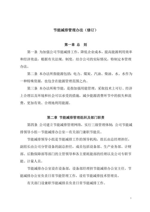 节能减排管理办法11修订.doc