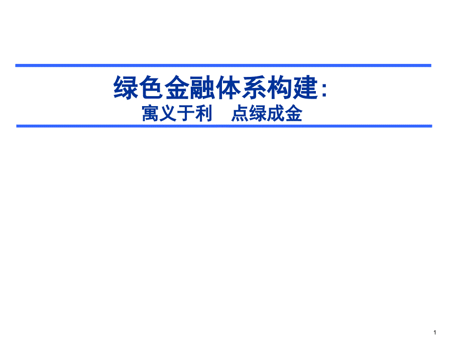 绿色金融体系构建PPT课件.pptx_第1页