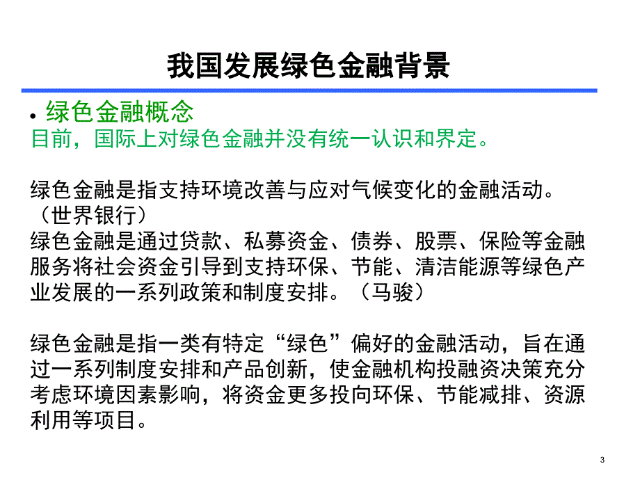 绿色金融体系构建PPT课件.pptx_第3页
