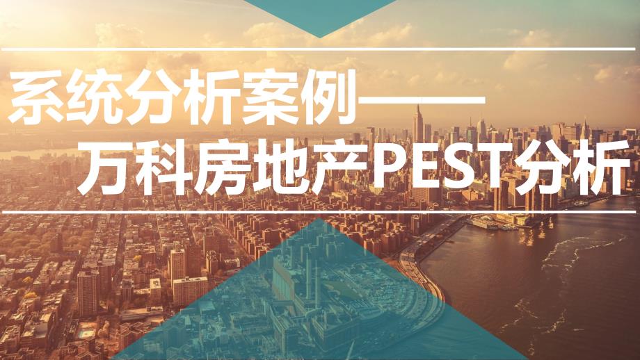 系统工程万科房地产PEST分析.ppt_第1页